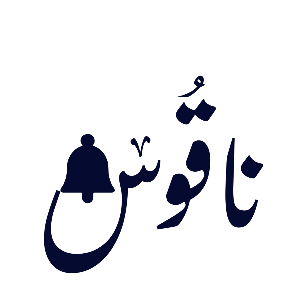 ناقوس لوغو 3