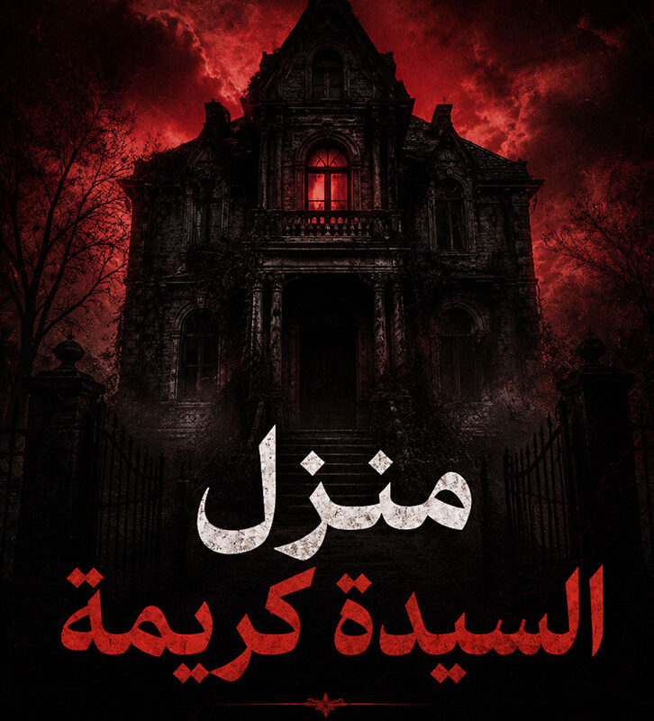 منزل السيدة كريمة