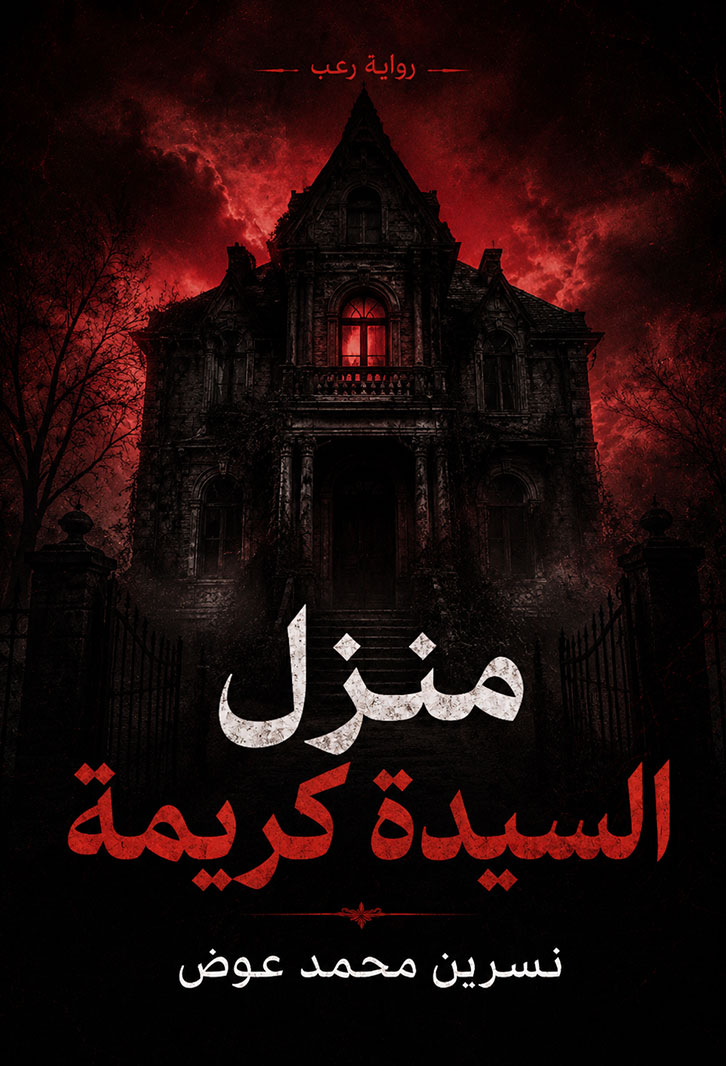 منزل السيدة كريمة