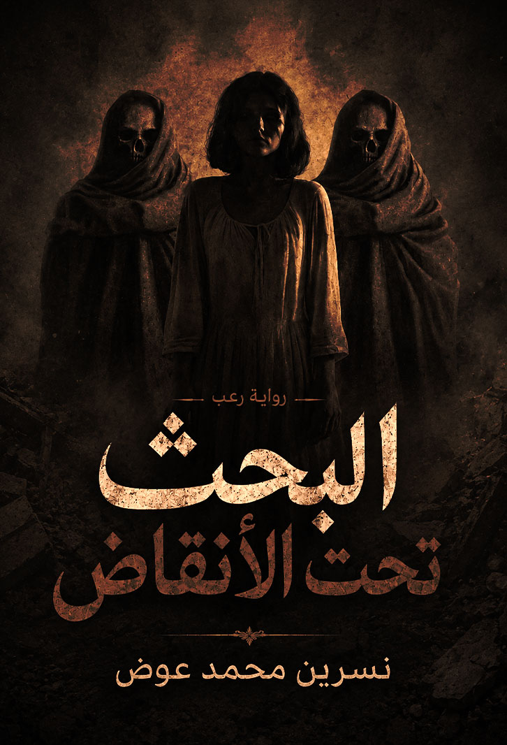 البحث تحت الأنقاض