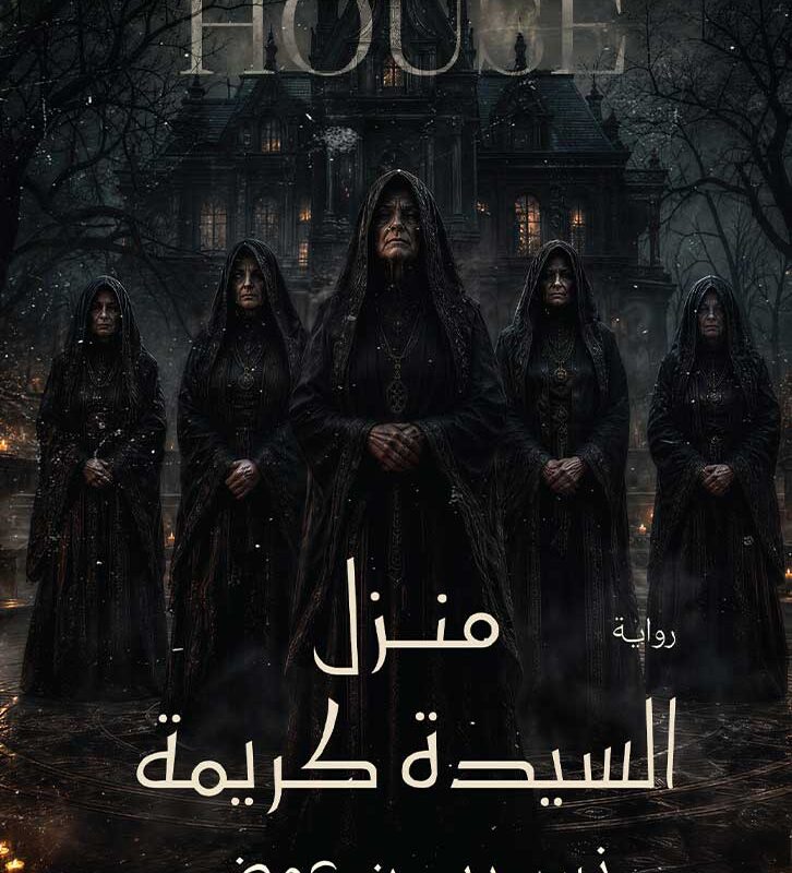 منزل السيدة كريمة