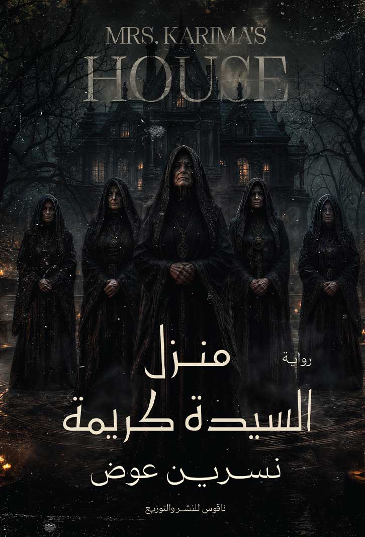 منزل السيدة كريمة