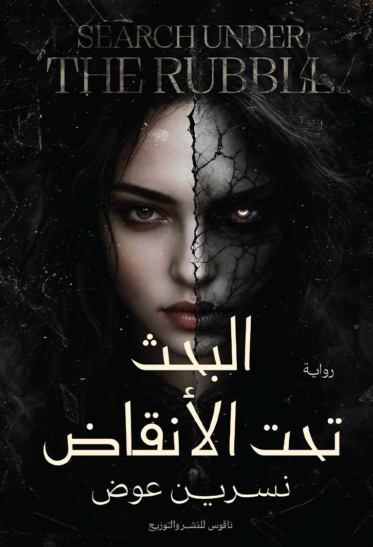 البحث تحت الأنقاض